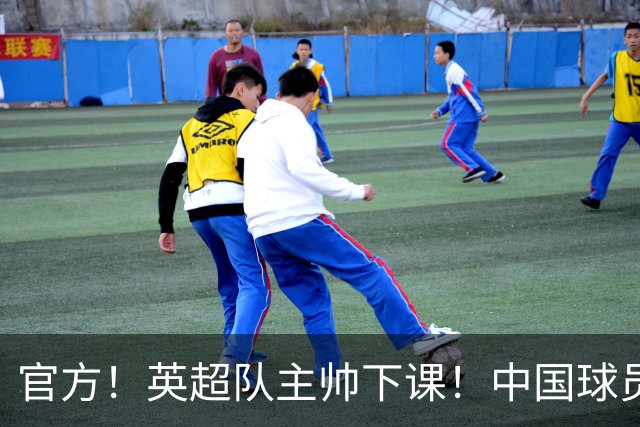 官方！英超队主帅下课！中国球员将征战英冠